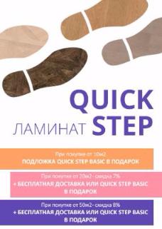 Ламинат Quick step + бесплатная доставка + подложка в подарок